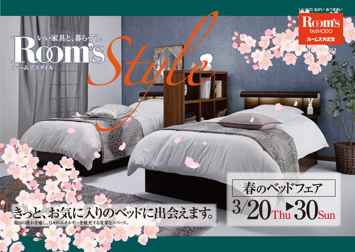 春のベッドフェア