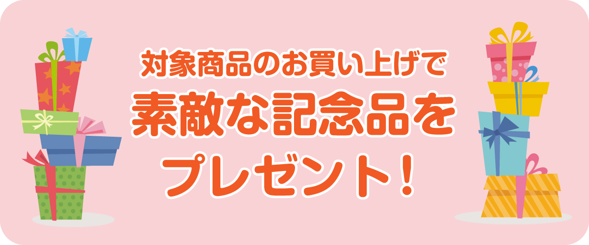 対象商品お買い上げで記念品プレゼント!