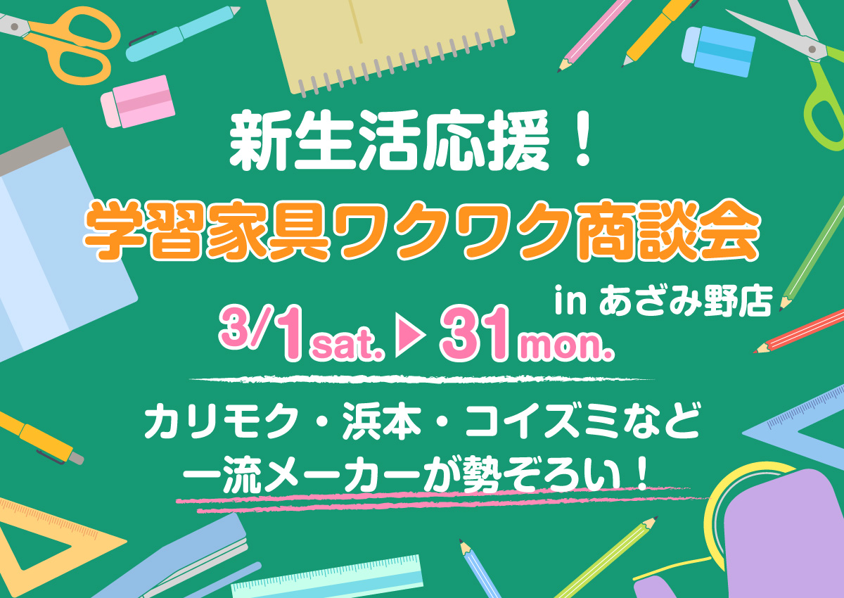 新生活応援!学習家具ワクワク商談会