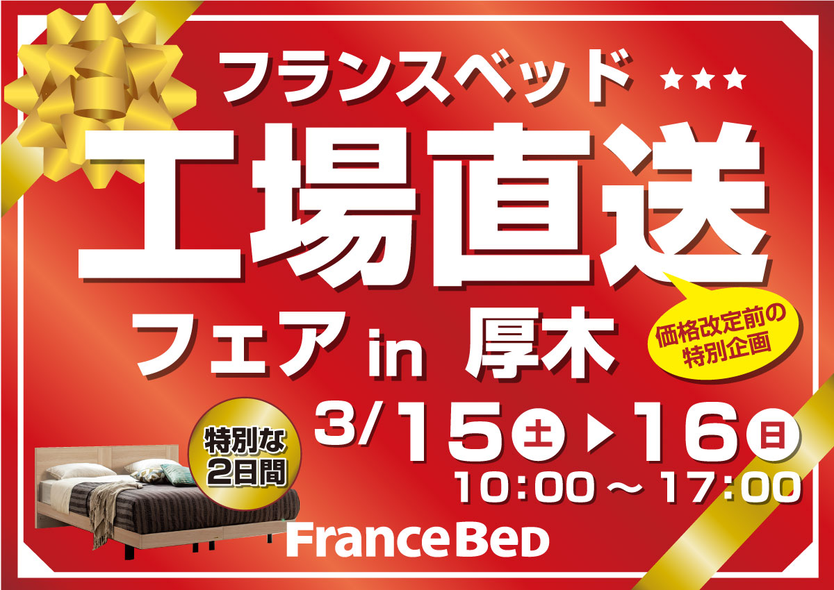 フランスベッド工場直送フェアin厚木