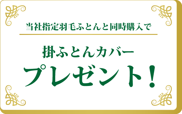 フランスベッドフェア特典3