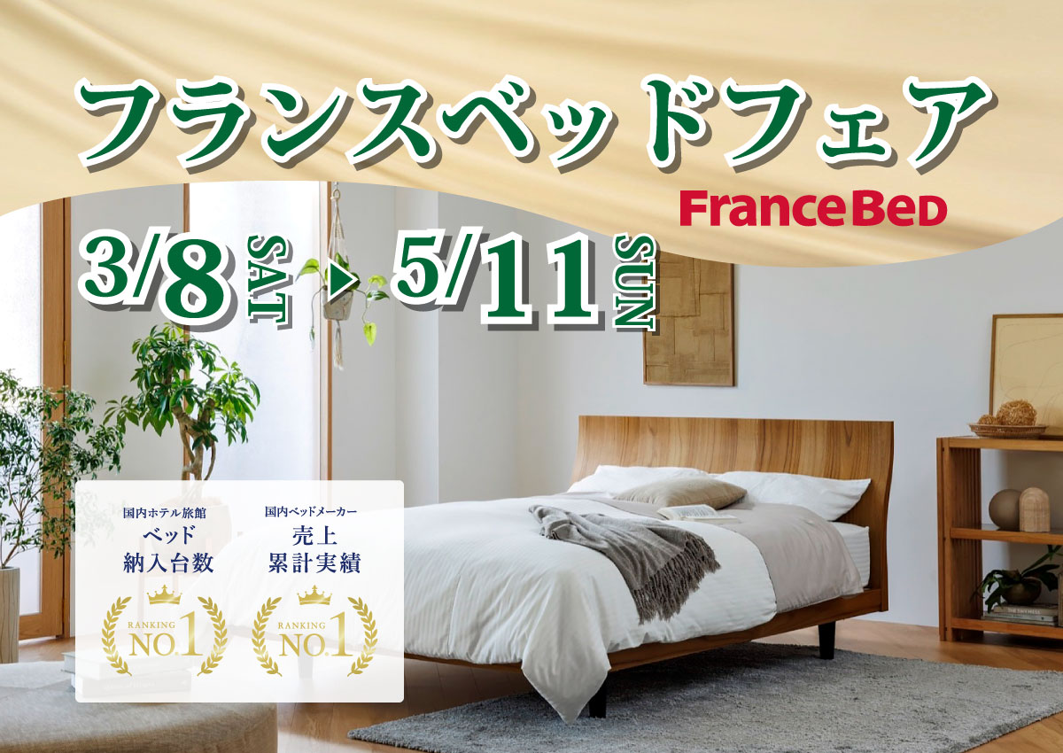 フランスベッドフェア