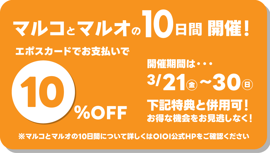 マルコとマルオの10日間開催！