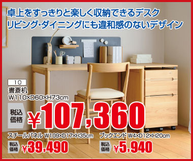 書斎机:税込107,360円※引出し、椅子は別売