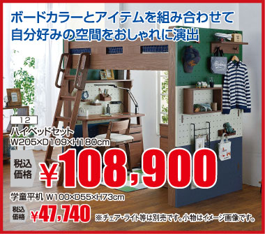 ハイベッドセット:税込108,900円※机は別売