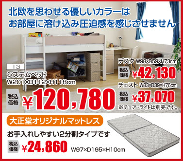 システムベッド:税込120,780円※机、チェストは別売