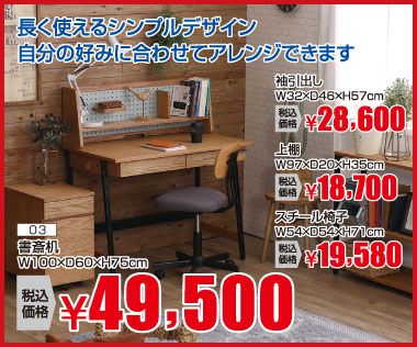 書斎机:税込49,500円※引き出し、上棚、椅子は別売
