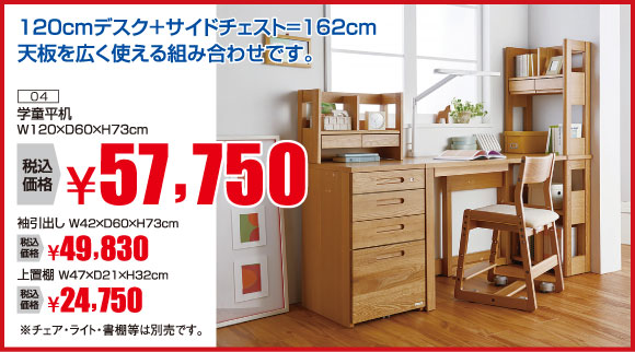 学習平机:税込57,750円※袖引出し、上棚は別売