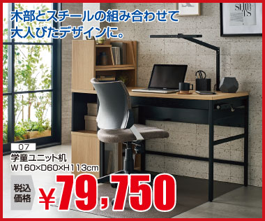 ユニットデスク:税込79,750円※棚、椅子は別売