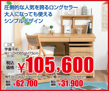 学習机:税込105,600円※引出し、上棚、椅子は別売