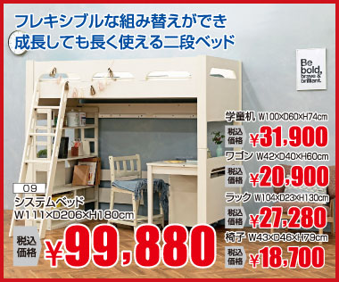 システムベッド:税込99,800円※引き出し、書棚、椅子は別売
