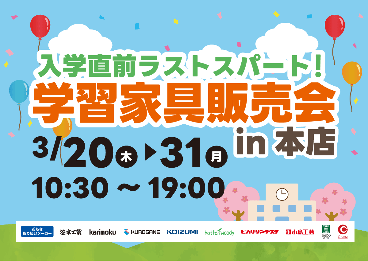 入学直前!学習家具販売会