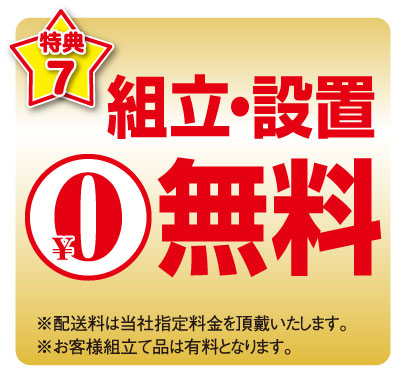 組立設置料無料です。