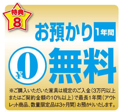 ご購入品のお預かり最長1年間無料です。