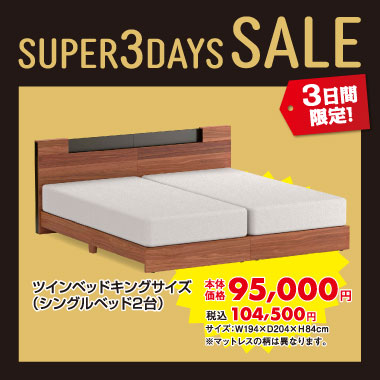 ツインベッドキングサイズ税込¥104,500