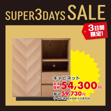 キャビネット税込¥59,730