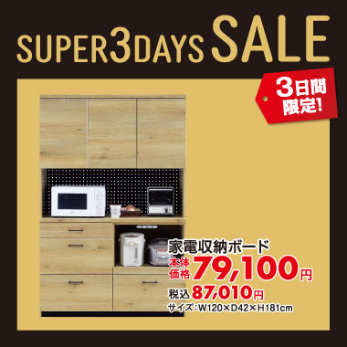 家電収納ボード税込¥87,010