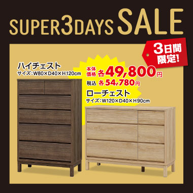 チェスト各税込￥54,780