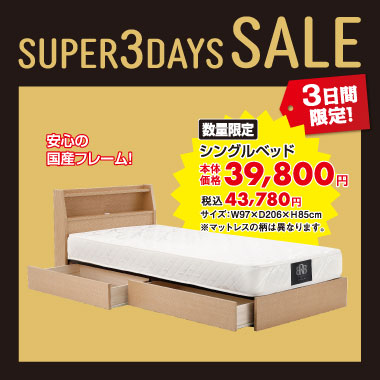 シングルベッド¥税込43,780