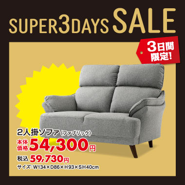 2人掛ソファ税込￥59,730
