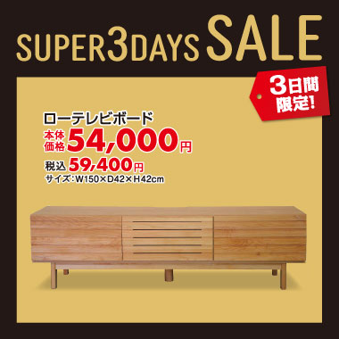 ローテレビボード税込¥59,400