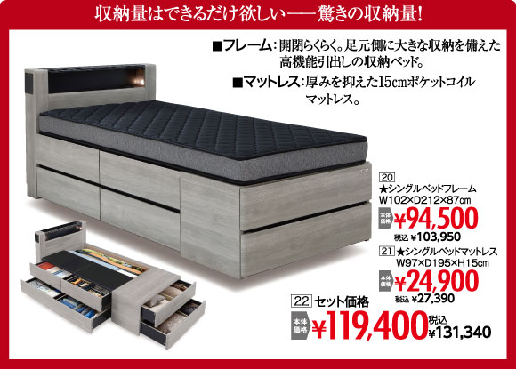 シングルベッドセット：税込￥131,340