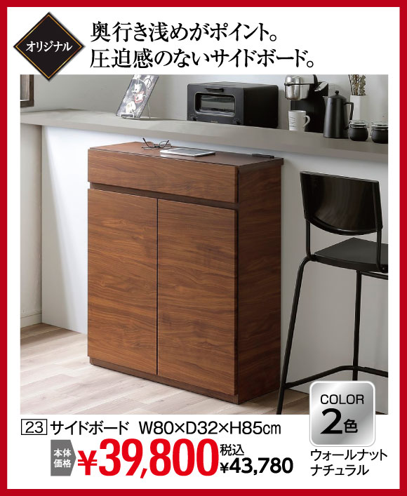 サイドボード：税込￥43,780