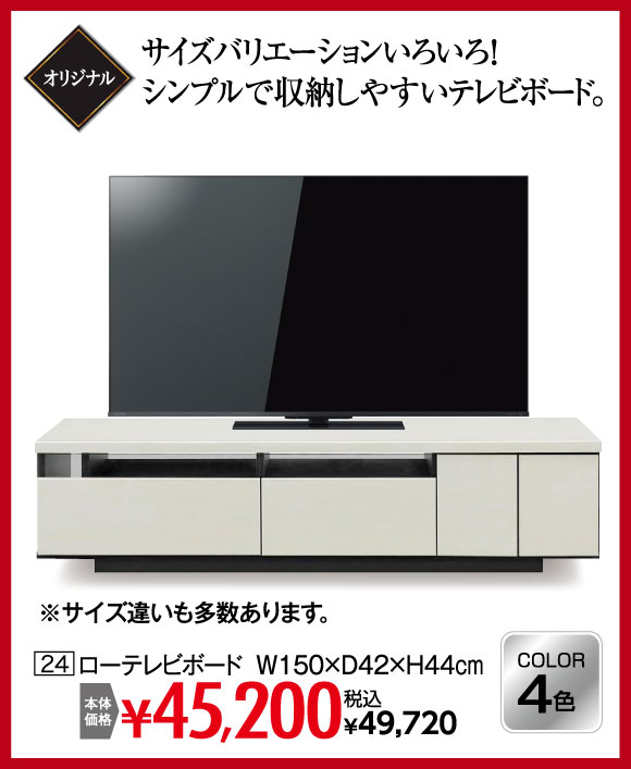 ローテレビボード：税込￥49,720