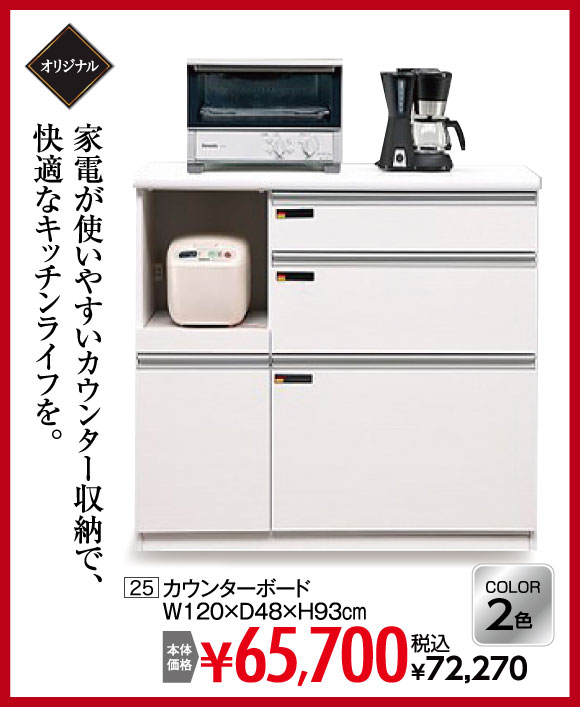 カウンターボード：税込￥72,270