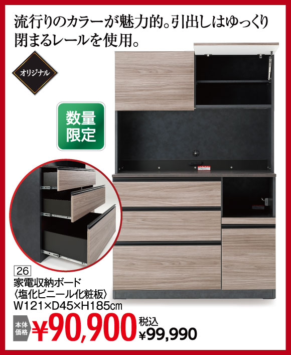 家電収納ボード：税込￥99,990