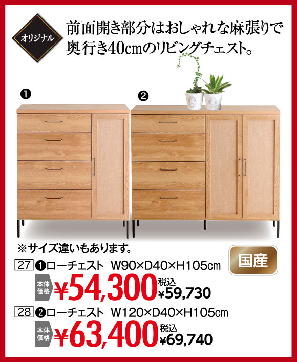 ローチェスト：税込￥59,730など