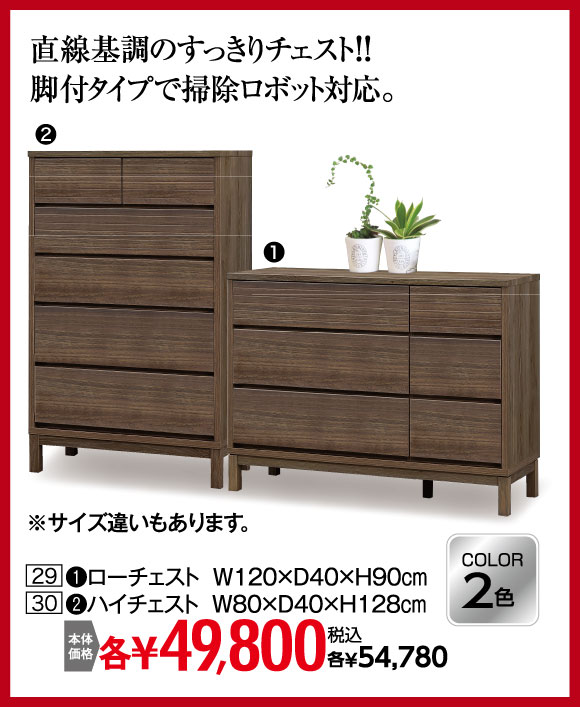 チェスト：税込￥54,780"