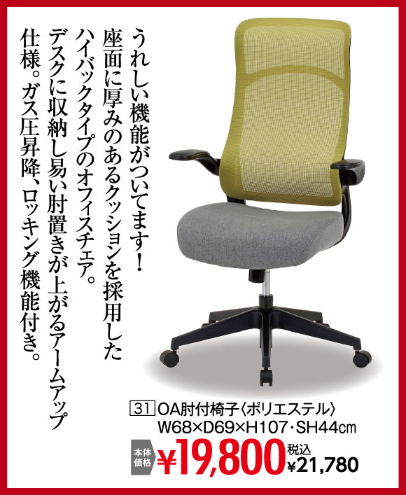 OA肘付椅子：税込￥21,780