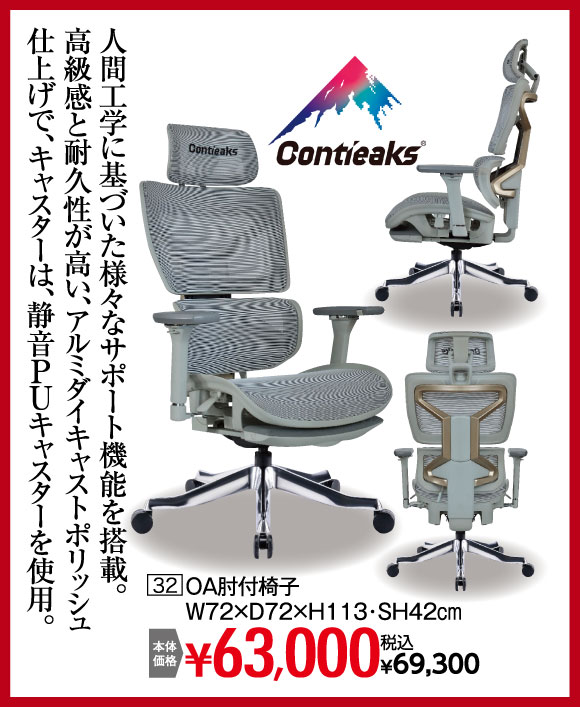 OA肘付椅子：税込￥69,300
