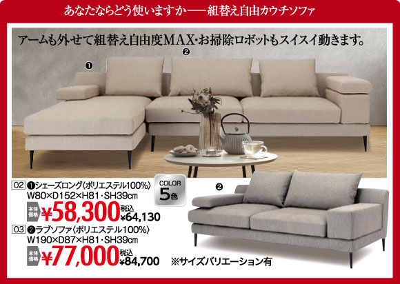 シェーズロング：税込￥64,130など