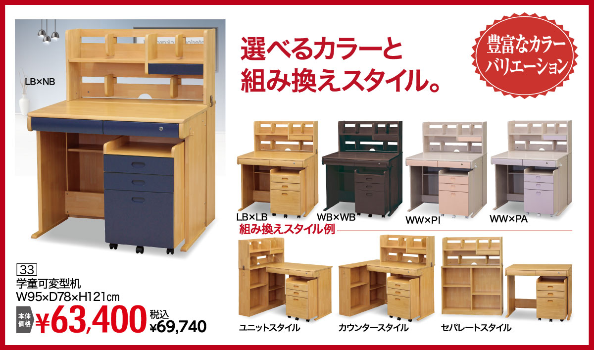 学童可変型机：税込￥69,740