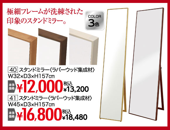 スタンドミラー：税込￥13,200
