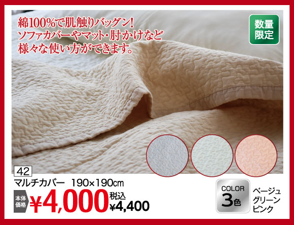 マルチカバー：税込￥4,400