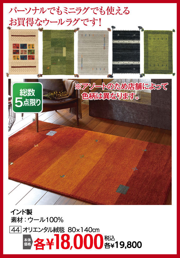 オリエンタル絨毯：税込￥19,800