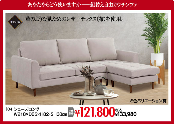 シェーズロング：税込￥133,980