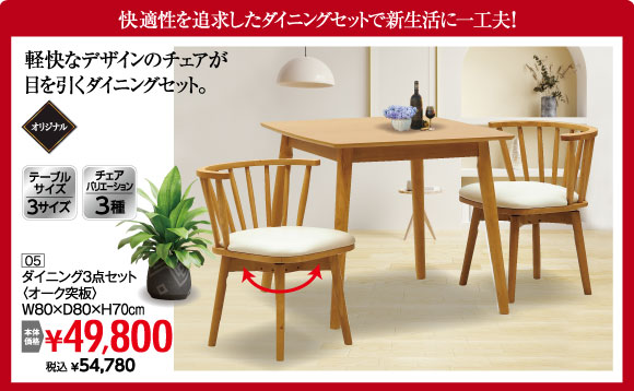 ダイニング３点セット：税込￥54,780