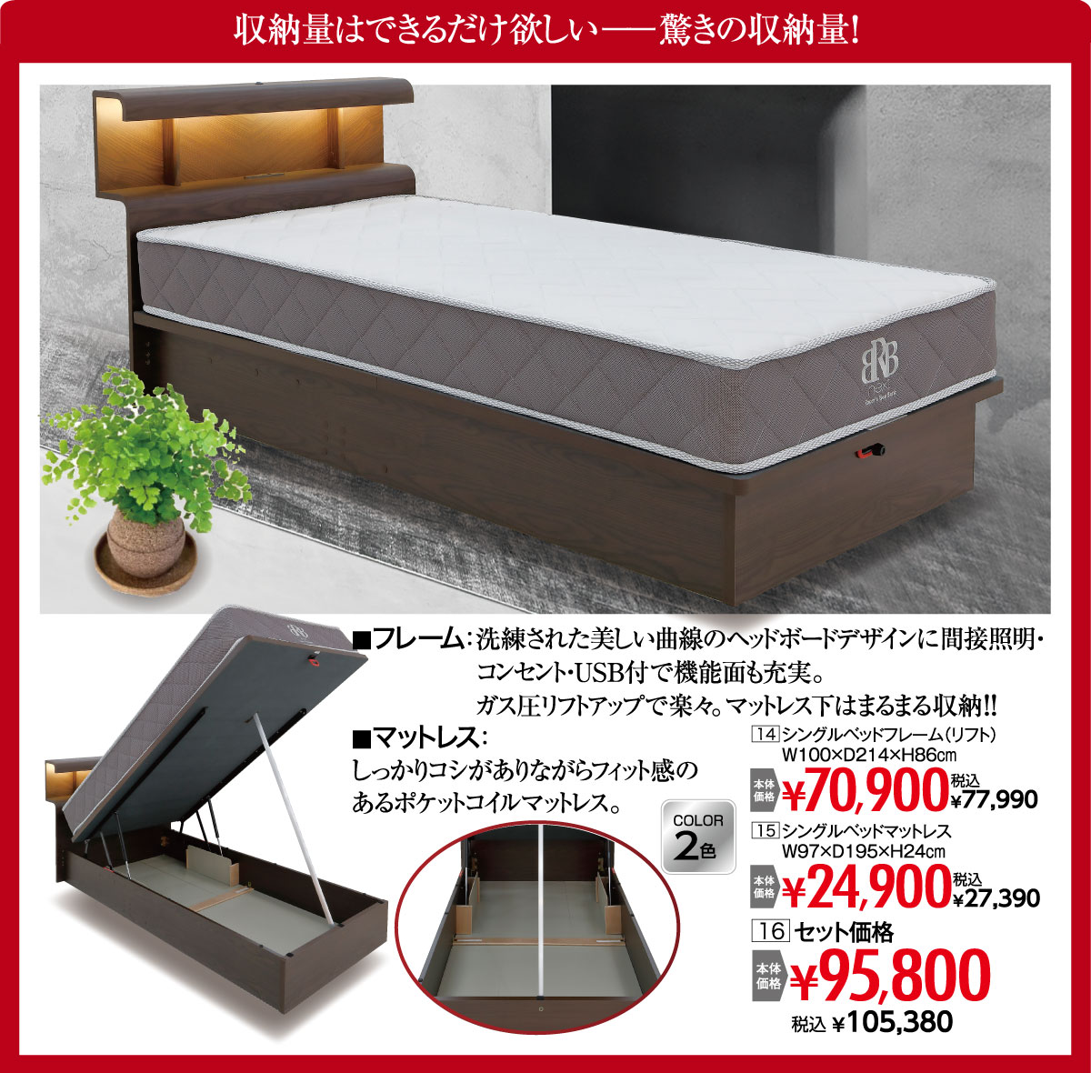 シングルベッドセット：税込￥105,380