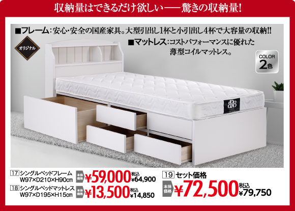 シングルベッドセット：税込￥79,750