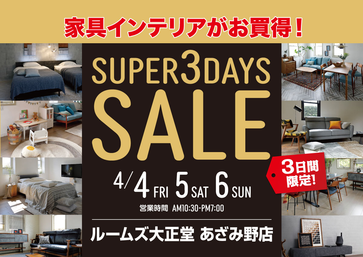 あざみ野店スーパー3DAYSセール