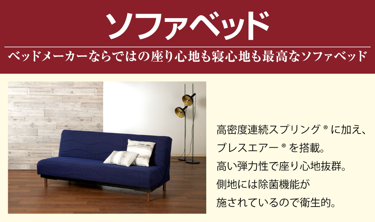 フランスベッドのソファベッド