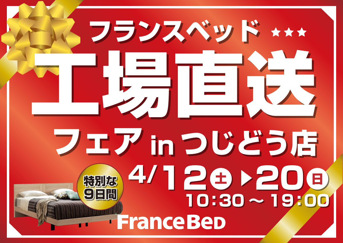 フランスベッド工場直送フェアinつじどう店