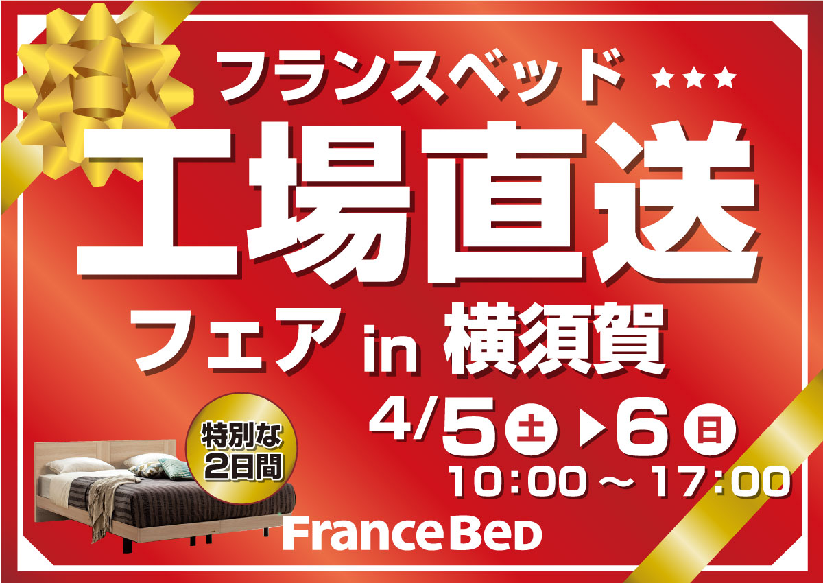 フランスベッド工場直送フェアin横須賀