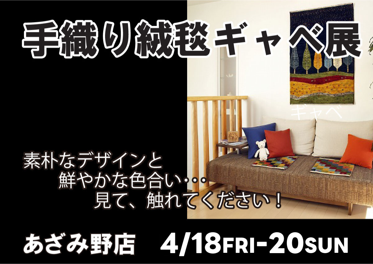 ギャベの手織り絨毯展