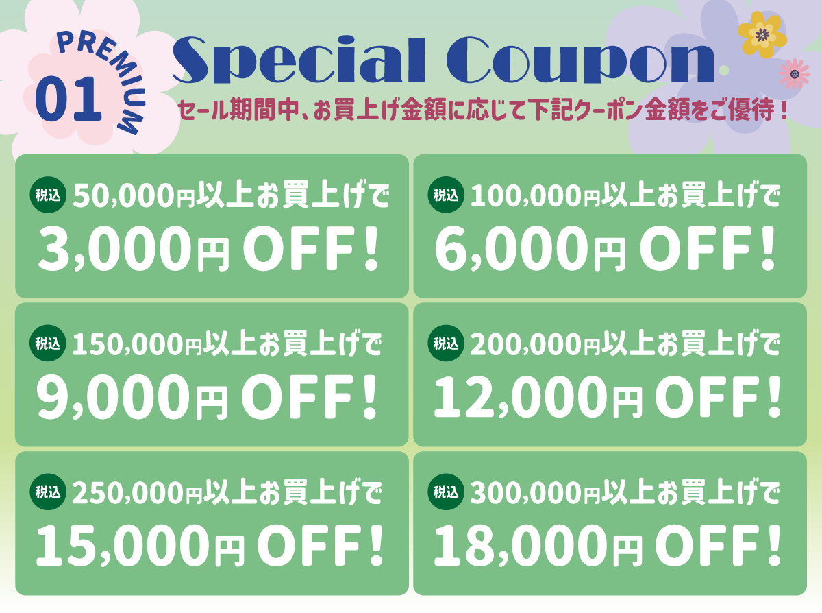 セール期間限定クーポン
