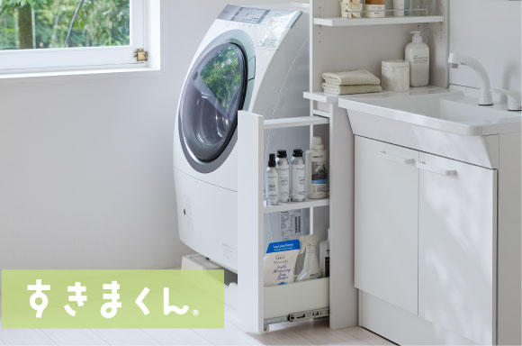 すきまくん